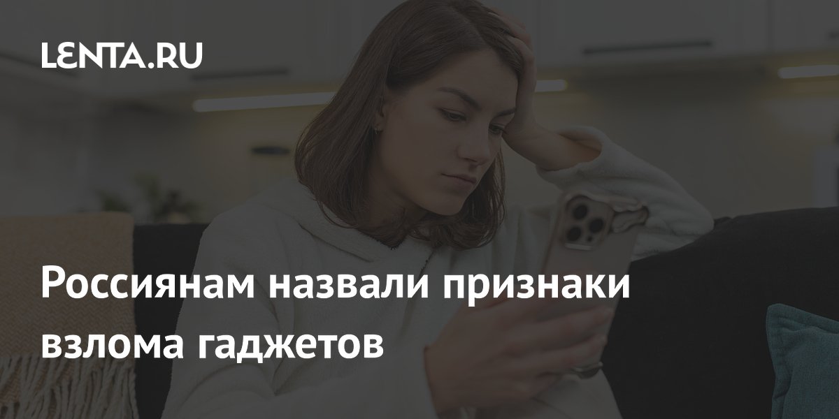 Россиянам назвали признаки взлома гаджетов