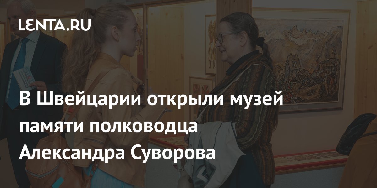 В Швейцарии открыли музей памяти полководца Александра Суворова