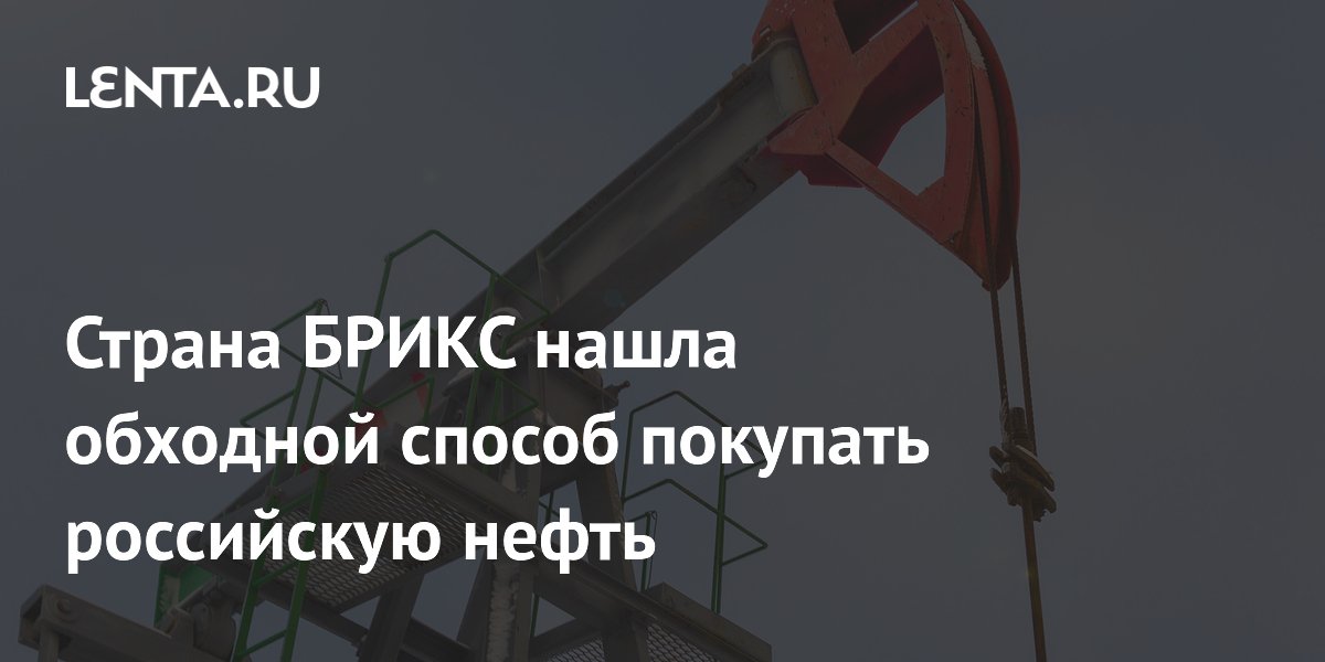 Страна БРИКС нашла обходной способ покупать российскую нефть