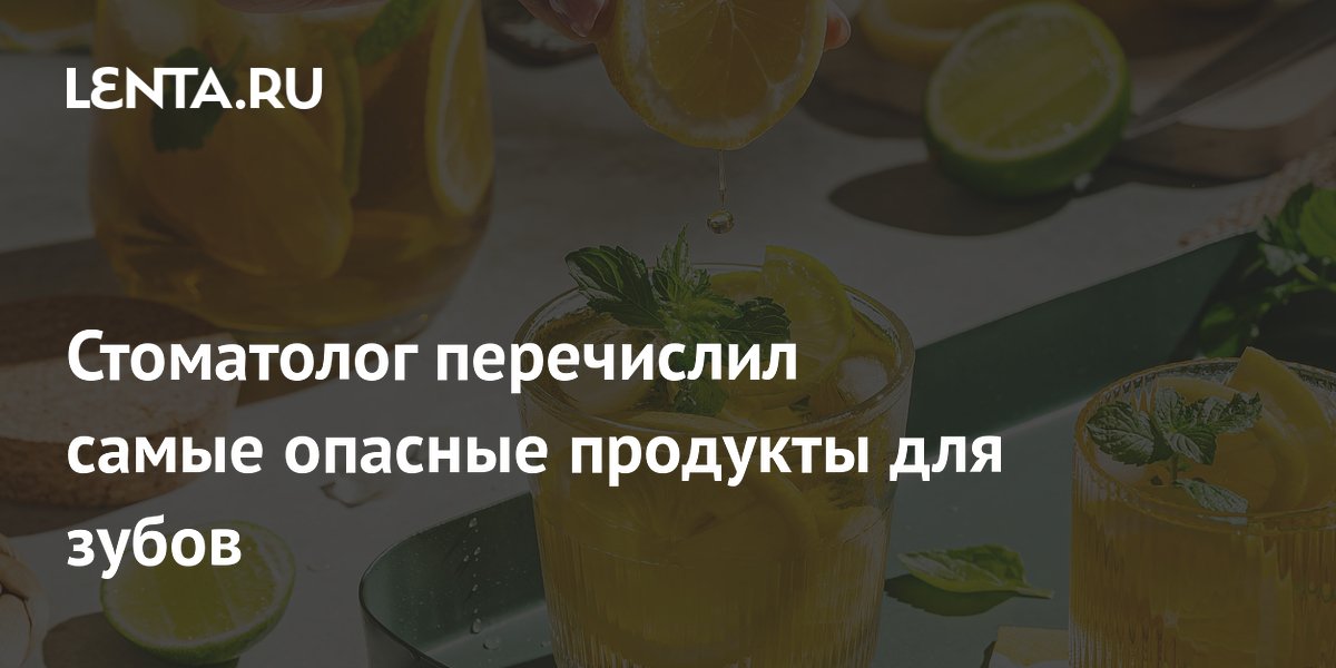 Стоматолог перечислил самые опасные продукты для зубов