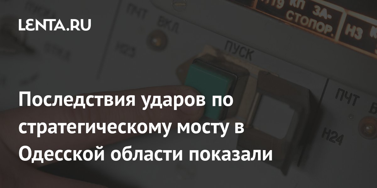 Последствия ударов по стратегическому мосту в Одесской области показали