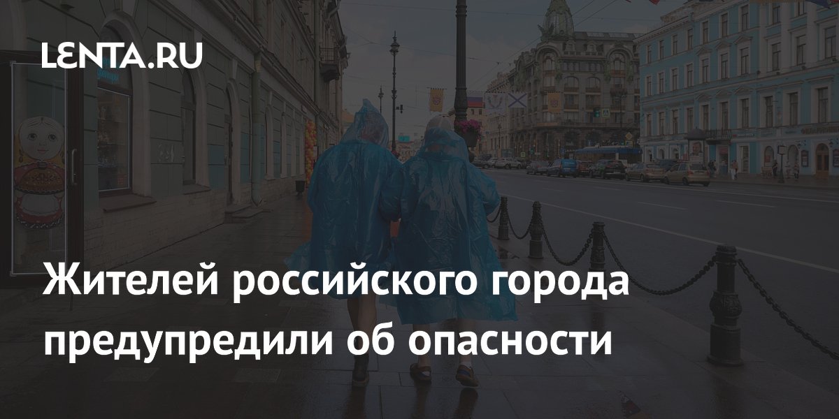 Жителей российского города предупредили об опасности