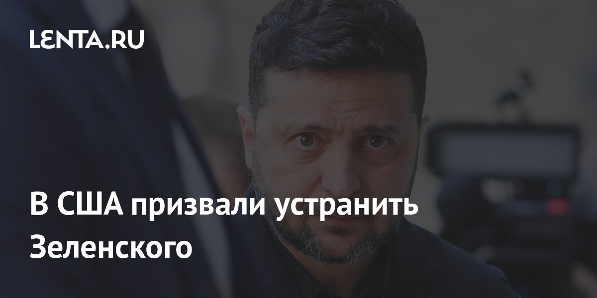В США призвали устранить Зеленского