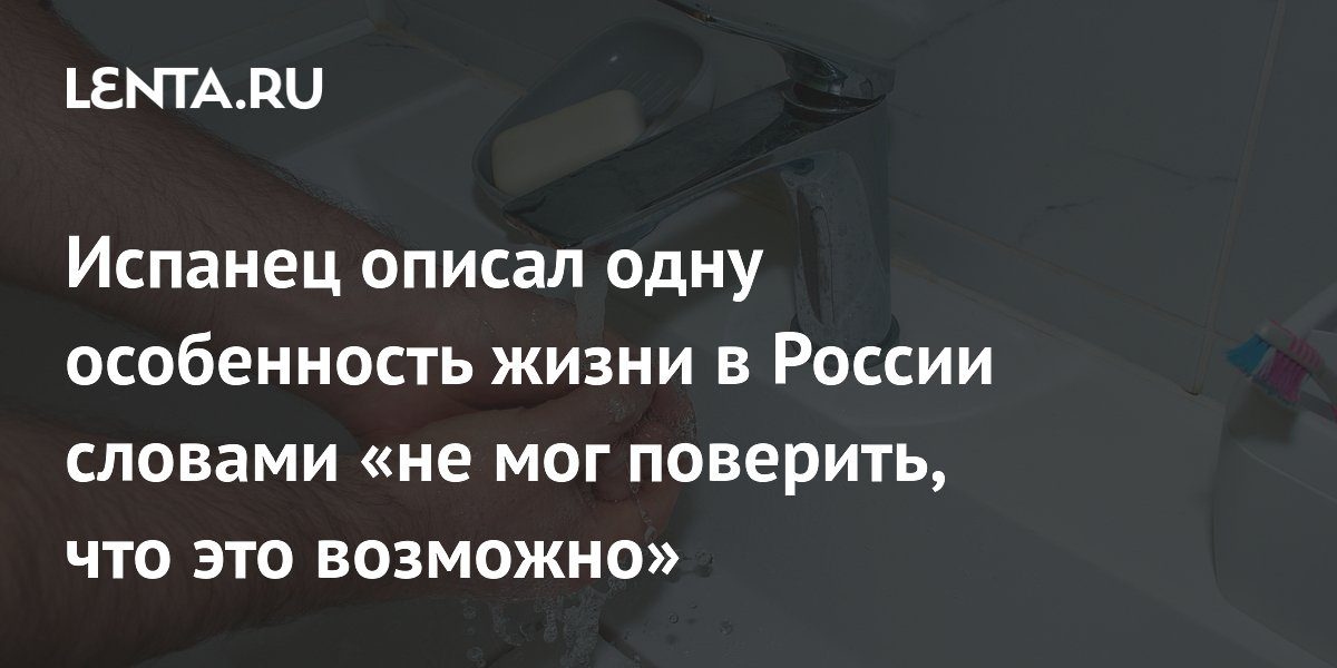 Испанец описал одну особенность жизни в России словами «не мог поверить, что это возможно»