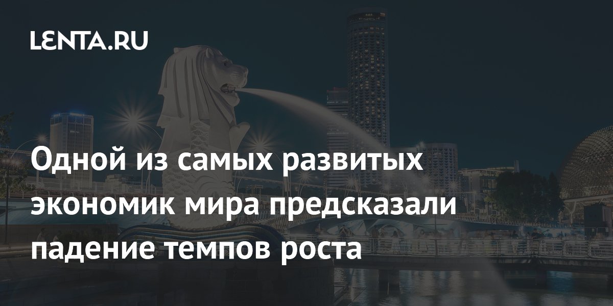Одной из самых развитых экономик мира предсказали падение темпов роста