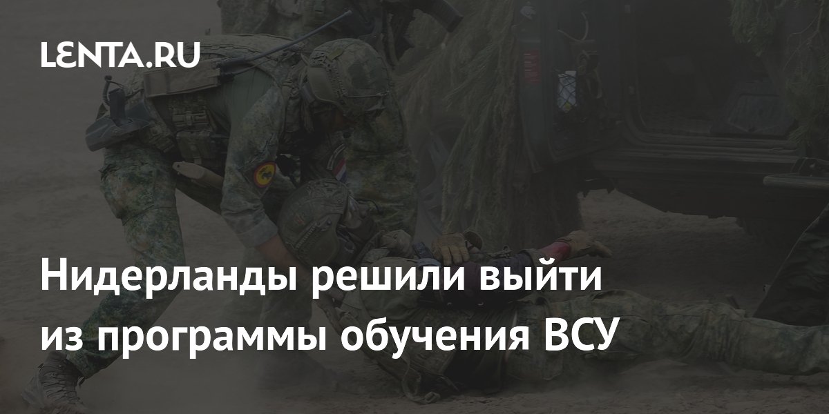 Нидерланды решили выйти из программы обучения ВСУ