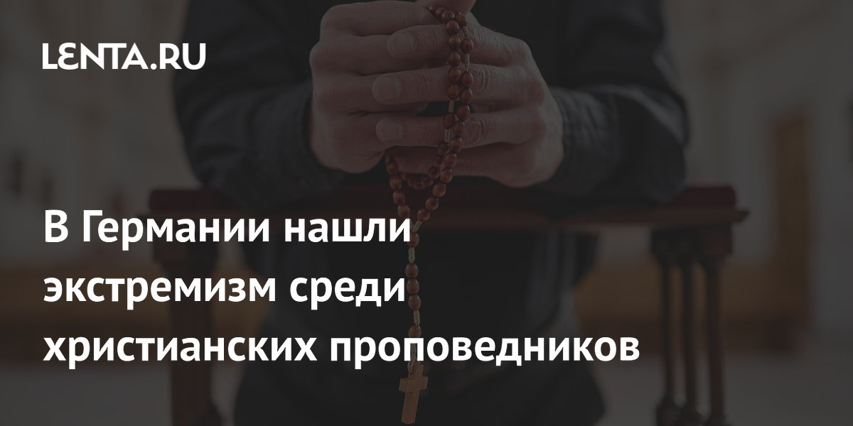 В Германии нашли экстремизм среди христианских проповедников