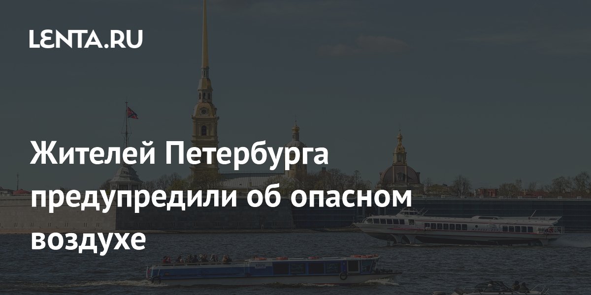 Жителей Петербурга предупредили об опасном воздухе