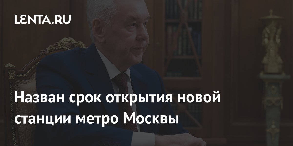 Назван срок открытия новой станции метро Москвы