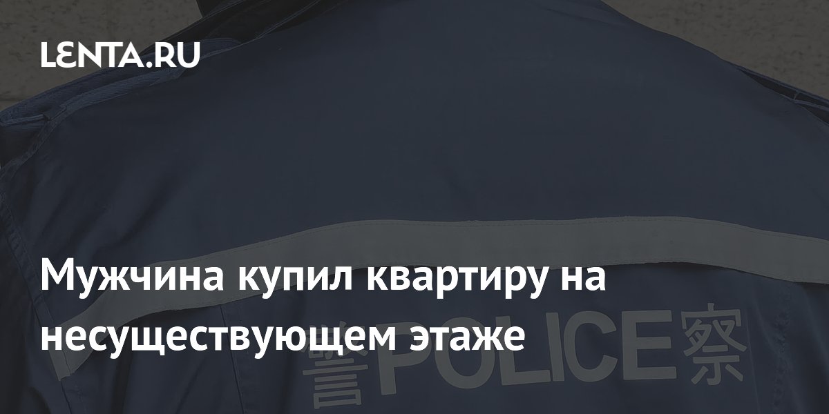 Мужчина купил квартиру на несуществующем этаже
