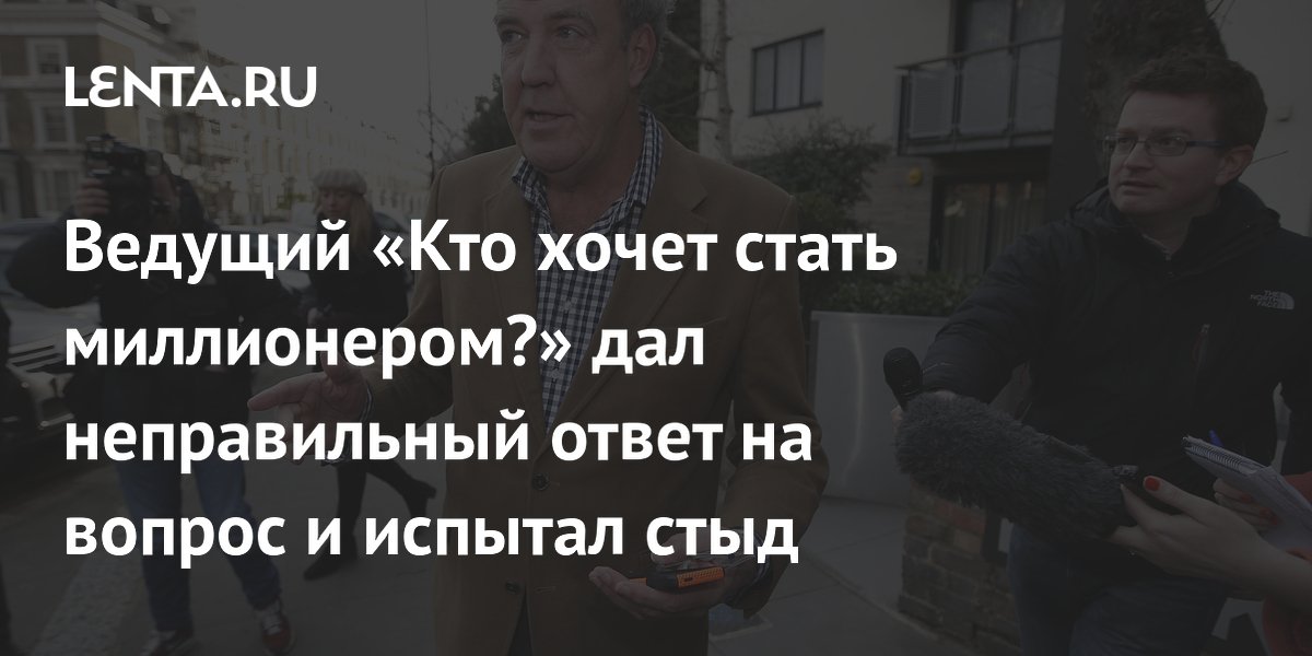 Ведущий «Кто хочет стать миллионером?» дал неправильный ответ на вопрос и испытал стыд