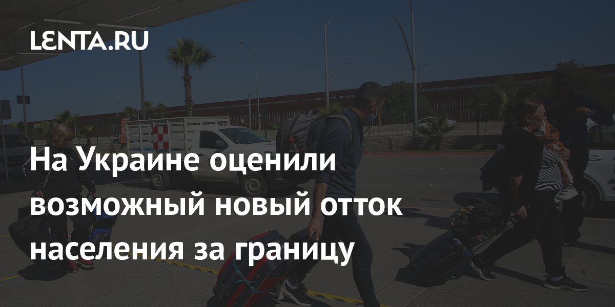 На Украине оценили возможный новый отток населения за границу