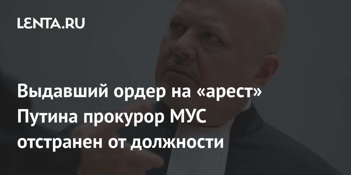 Выдавший ордер на «арест» Путина прокурор МУС отстранен от должности