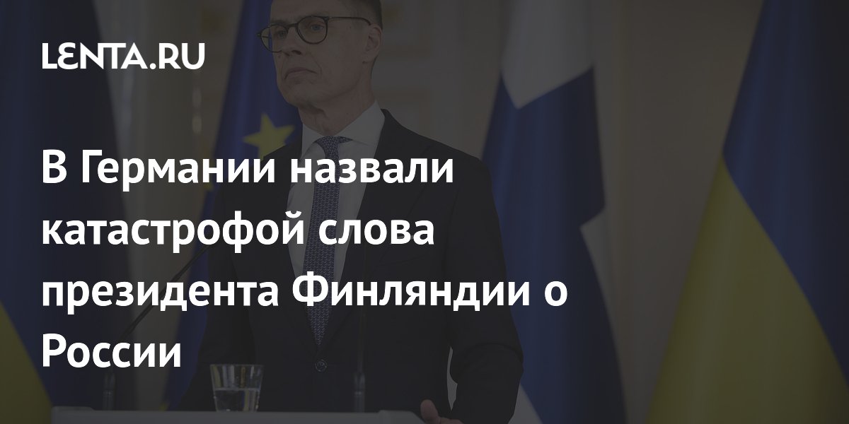 В Германии назвали катастрофой слова президента Финляндии о России