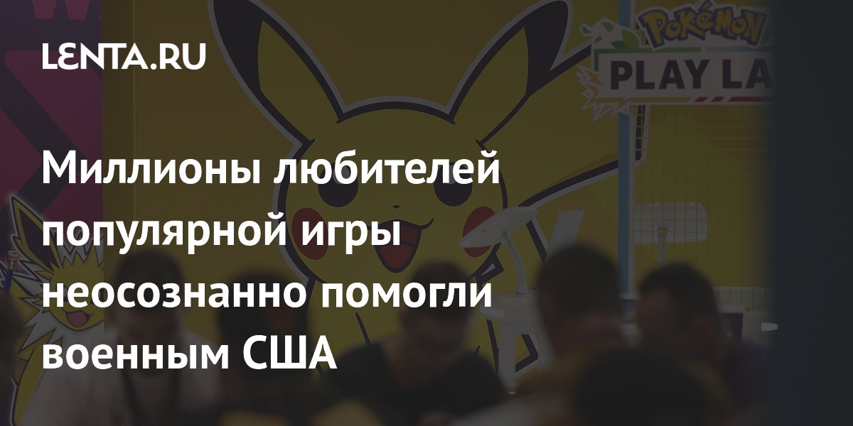 Миллионы любителей популярной игры неосознанно помогли военным США