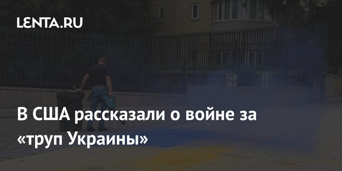 В США рассказали о войне за «труп Украины»