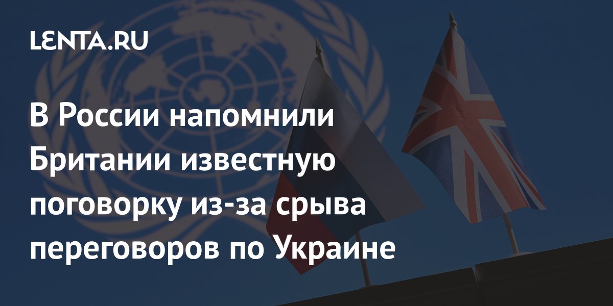 В России напомнили Британии известную поговорку из-за срыва переговоров по Украине
