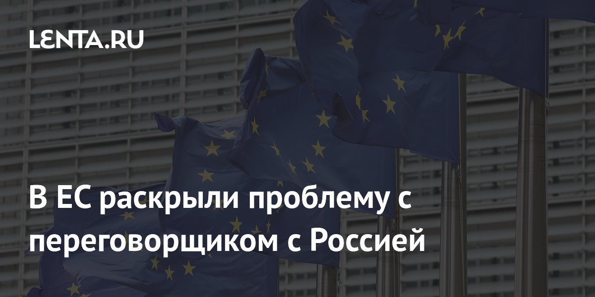 В ЕС раскрыли проблему с переговорщиком с Россией