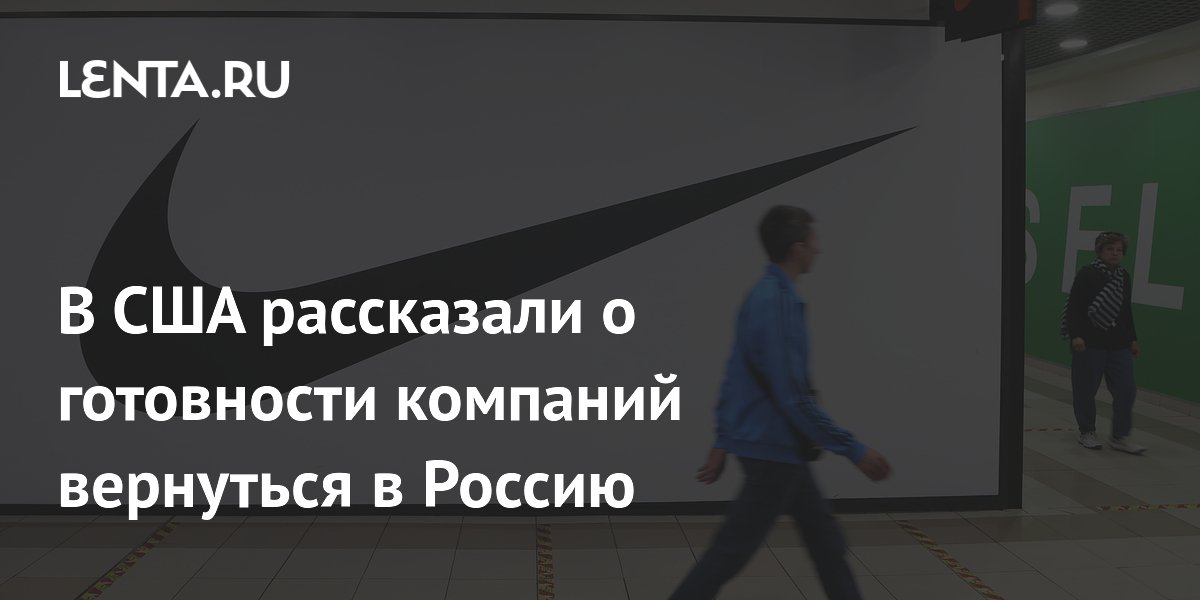 В США рассказали о готовности компаний вернуться в Россию