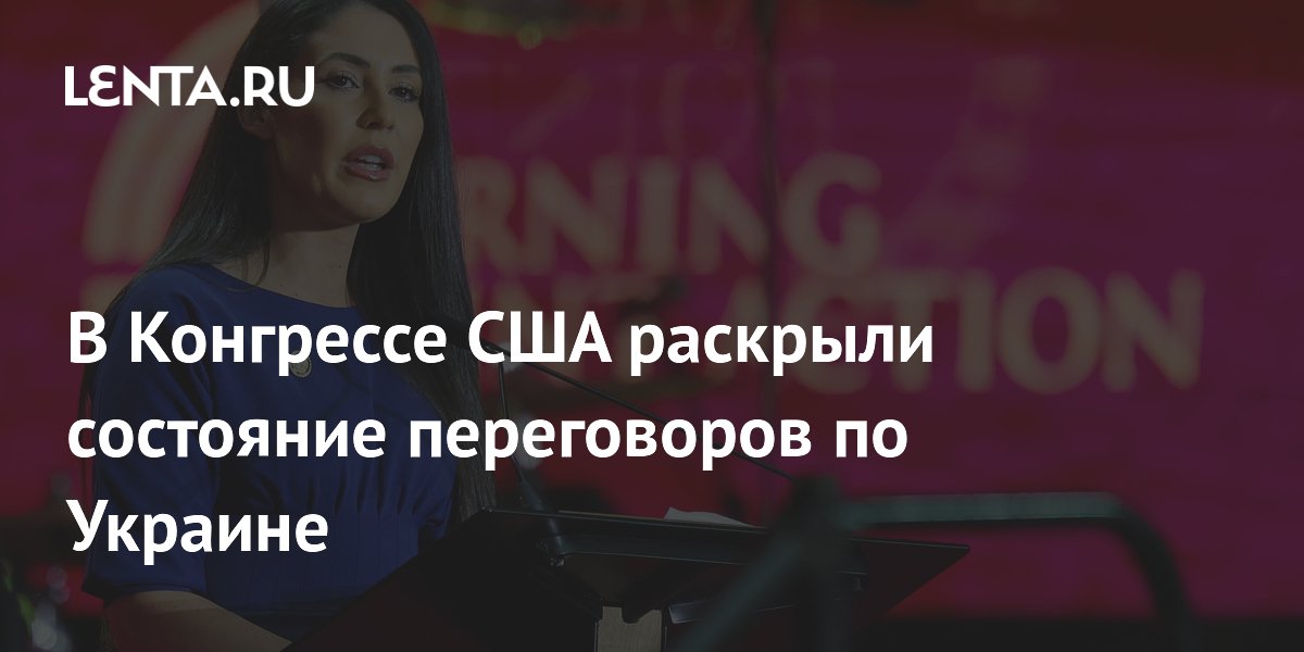 В Конгрессе США раскрыли состояние переговоров по Украине