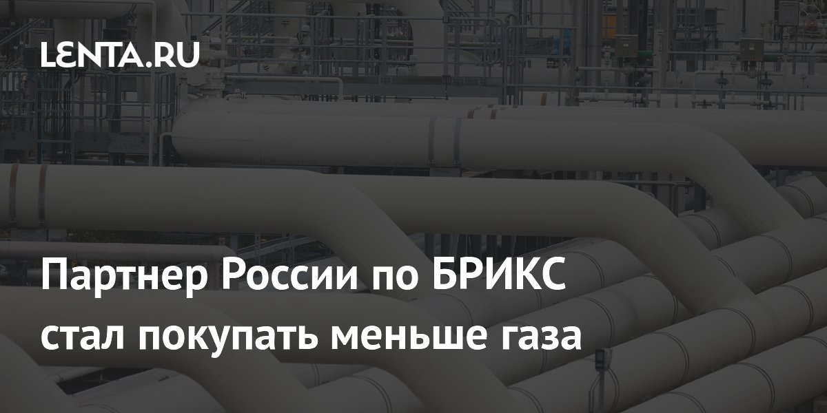 Партнер России по БРИКС стал покупать меньше газа