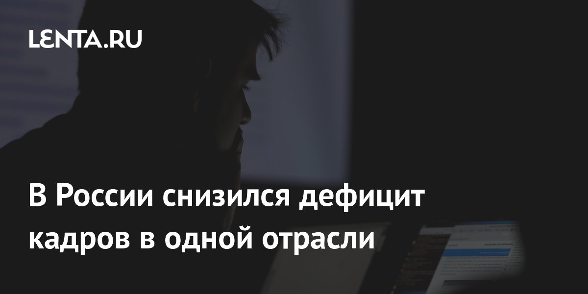 В России снизился дефицит кадров в одной отрасли