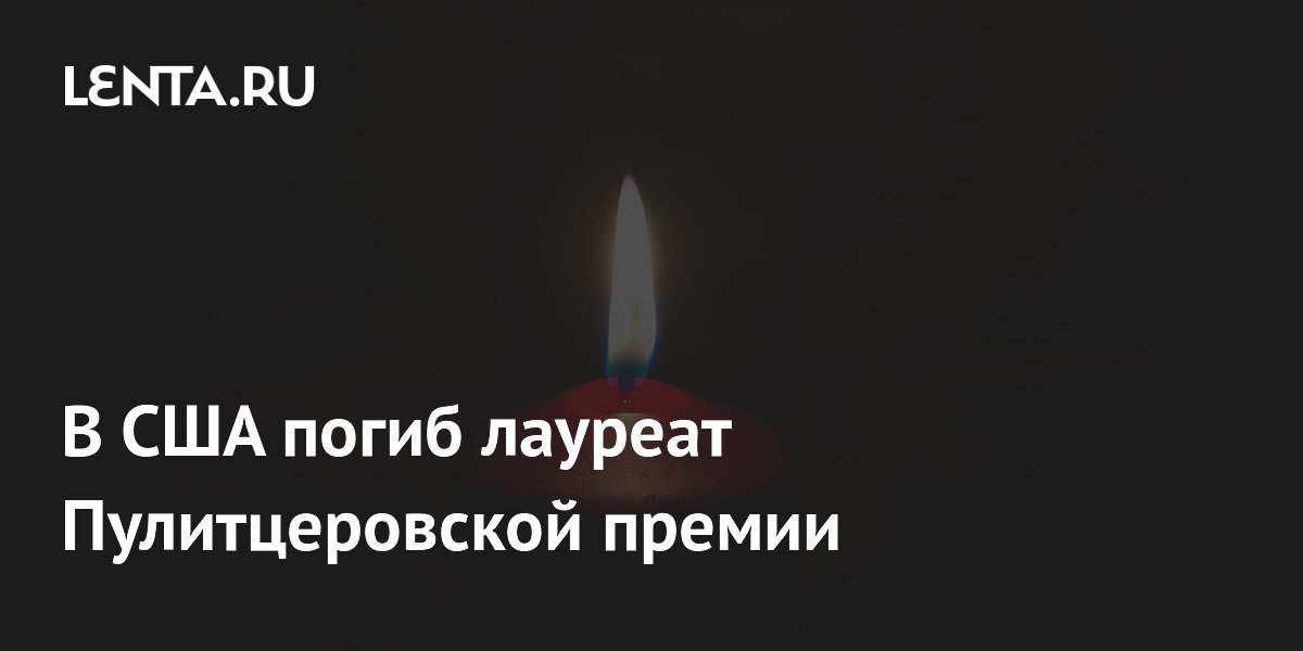 В США погиб лауреат Пулитцеровской премии