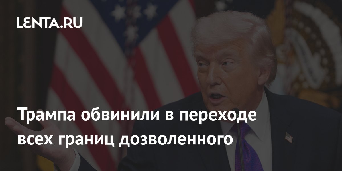 Трампа обвинили в переходе всех границ дозволенного