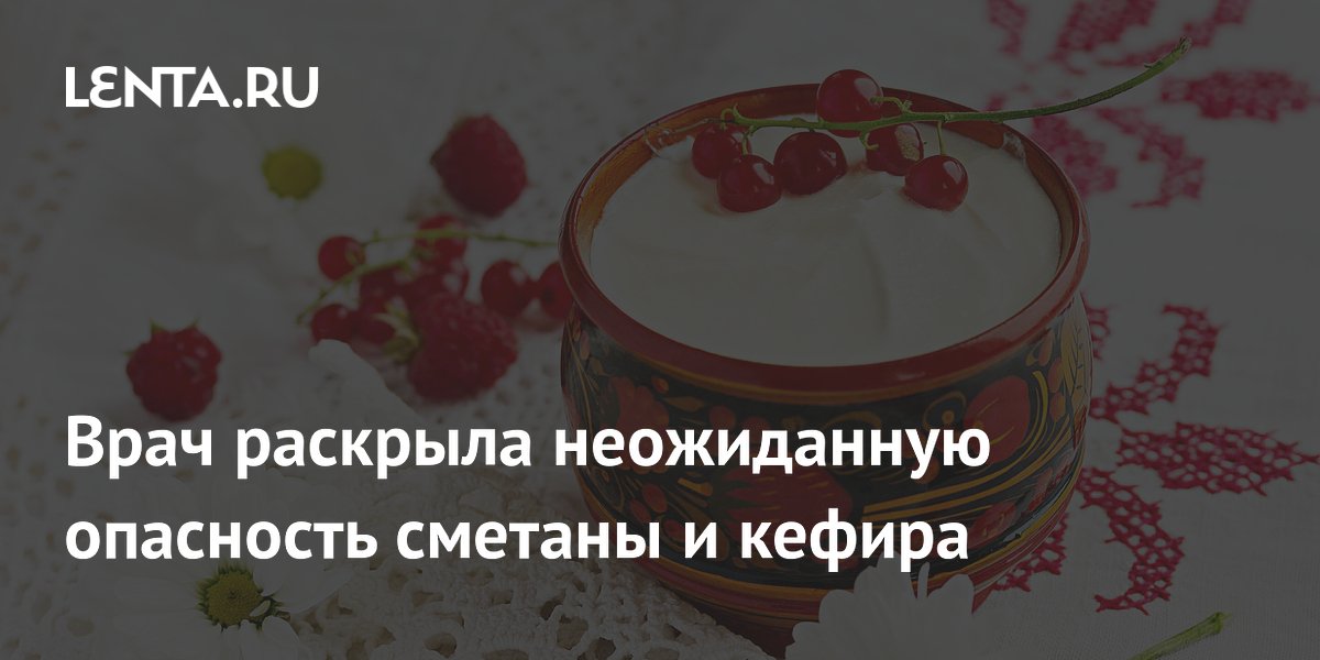 Врач раскрыла неожиданную опасность сметаны и кефира