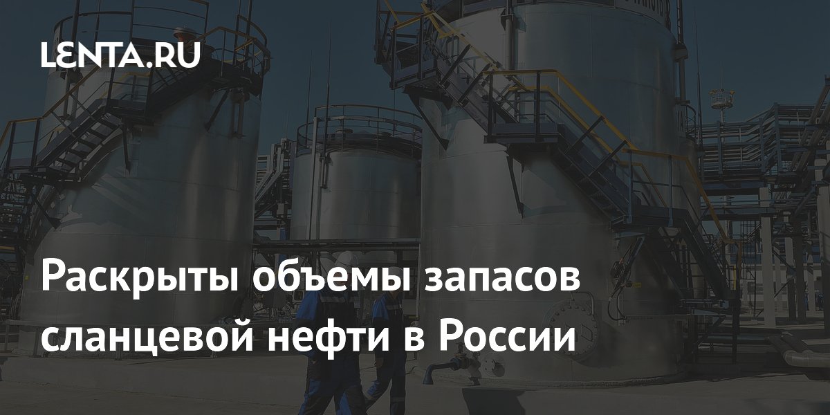 Раскрыты объемы запасов сланцевой нефти в России
