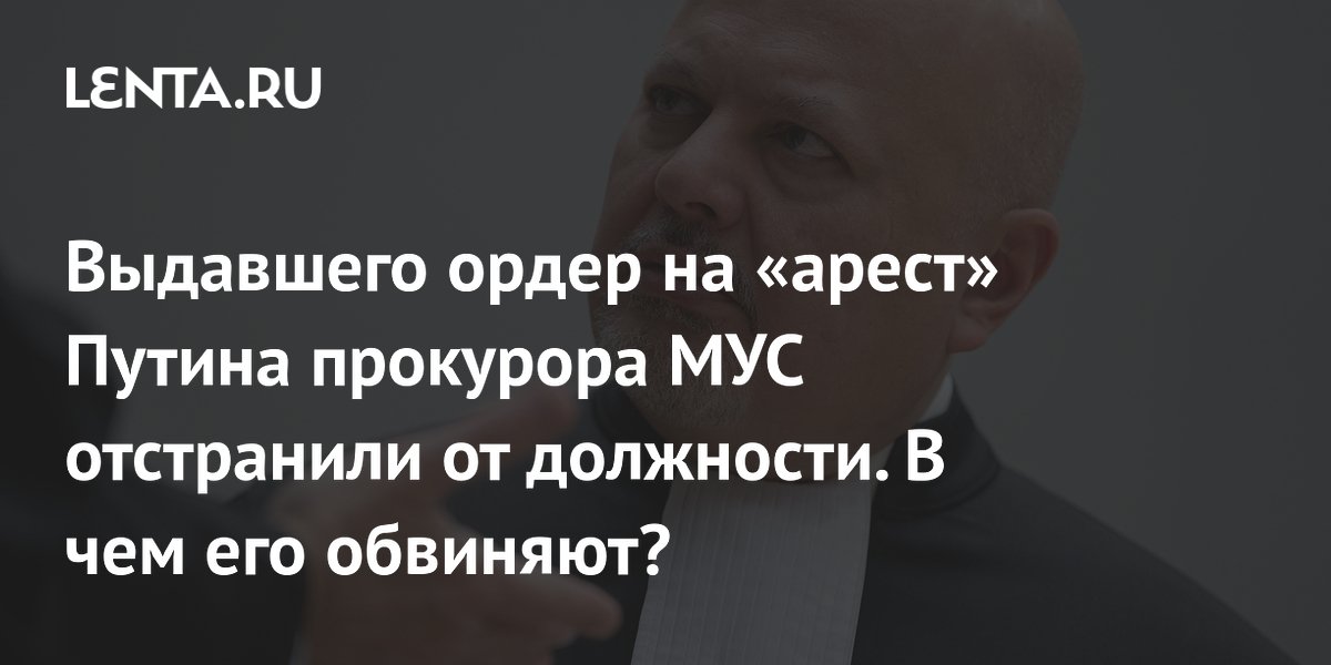 Выдавшего ордер на «арест» Путина прокурора МУС отстранили от должности. В чем его обвиняют?