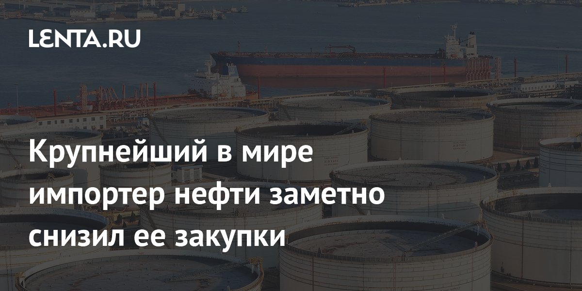 Крупнейший в мире импортер нефти заметно снизил ее закупки
