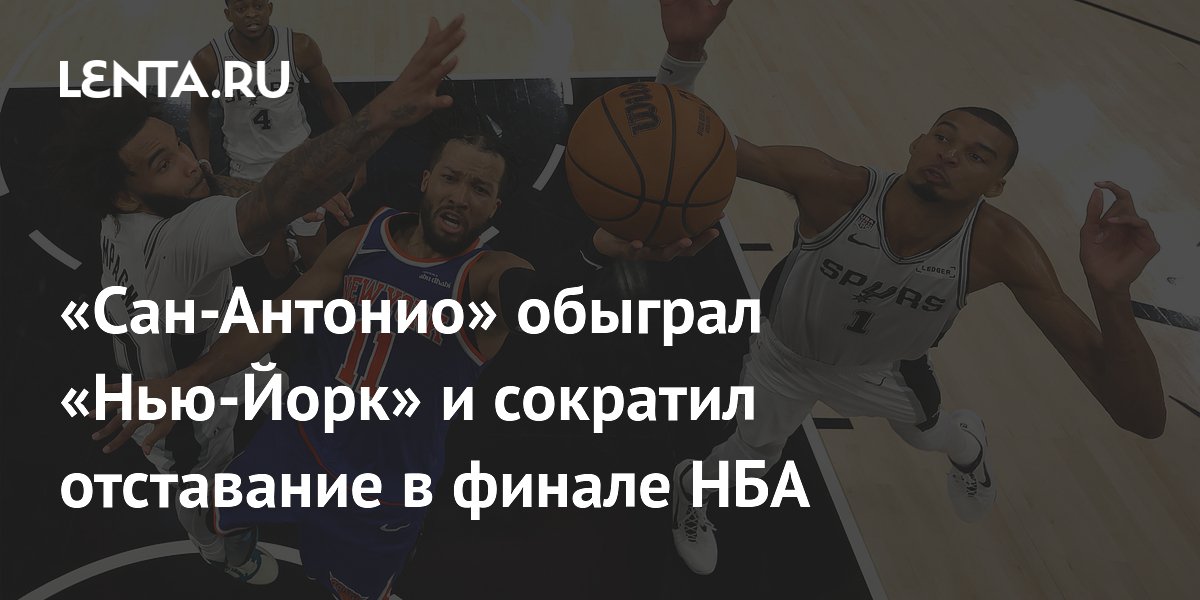 «Сан-Антонио» обыграл «Нью-Йорк» и сократил отставание в финале НБА
