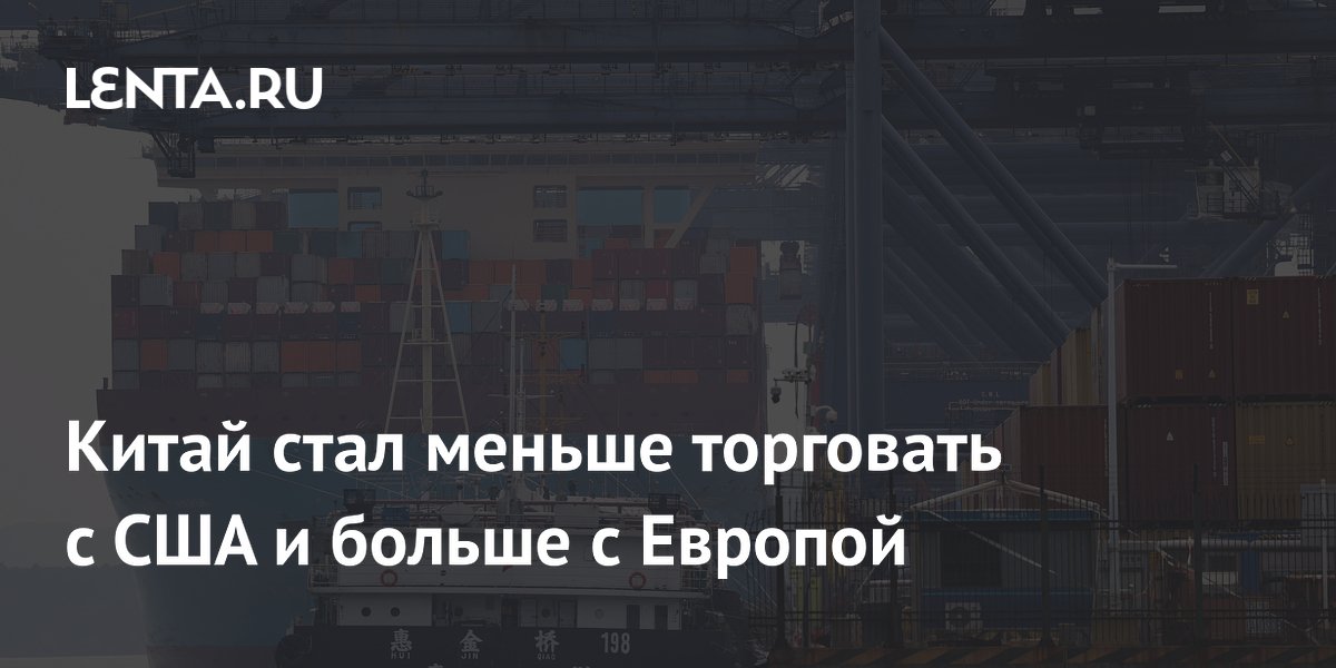 Китай стал меньше торговать с США и больше с Европой