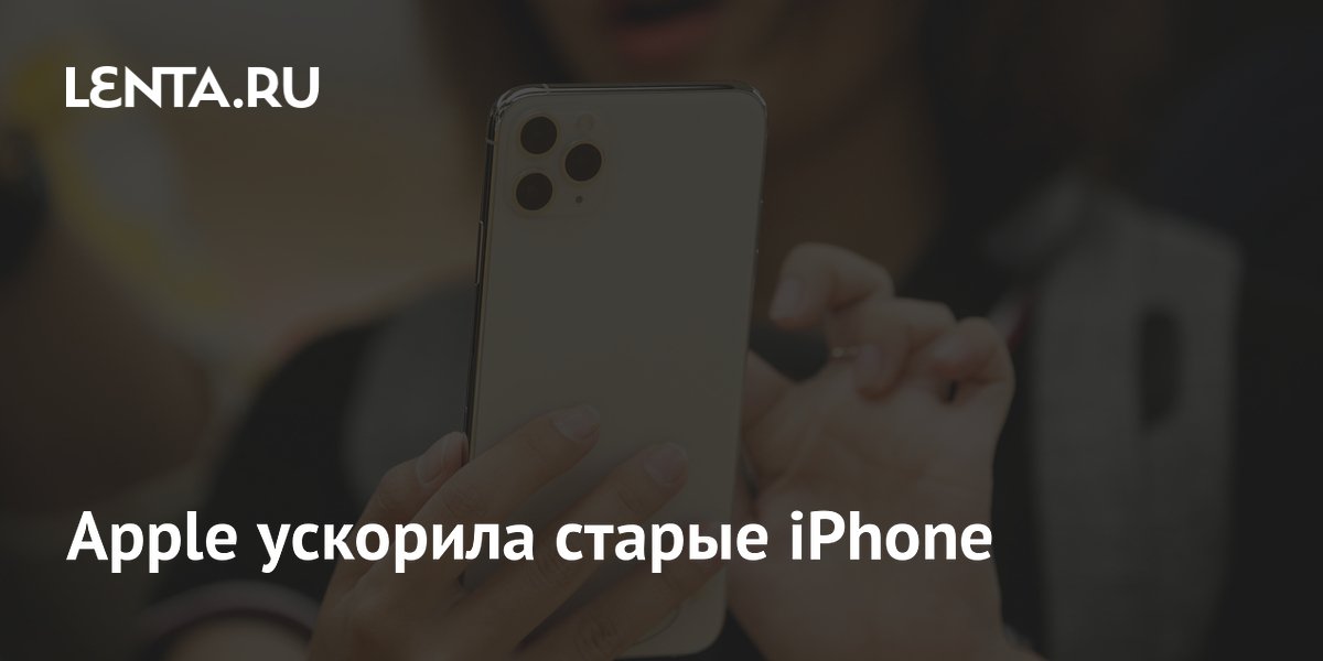 Apple ускорила старые iPhone