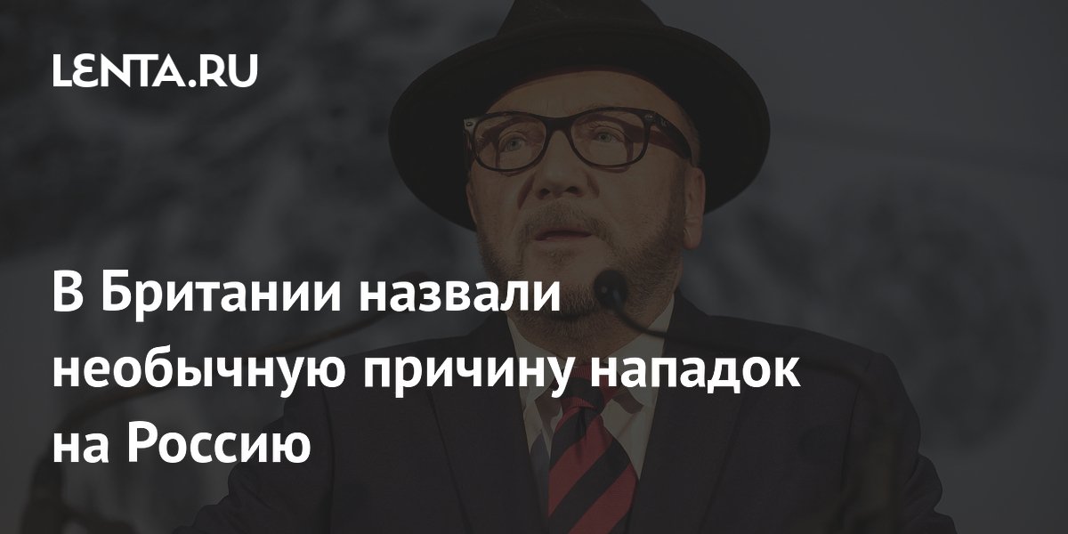 В Британии назвали необычную причину нападок на Россию