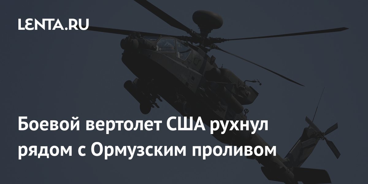 Боевой вертолет США рухнул рядом с Ормузским проливом