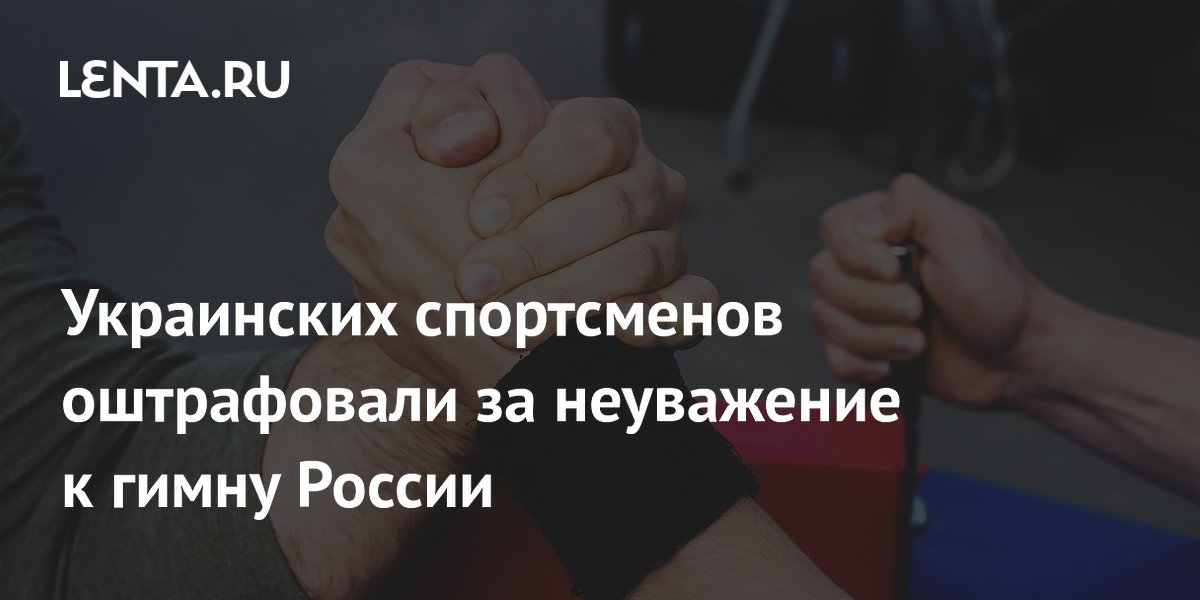 Украинских спортсменов оштрафовали за неуважение к гимну России