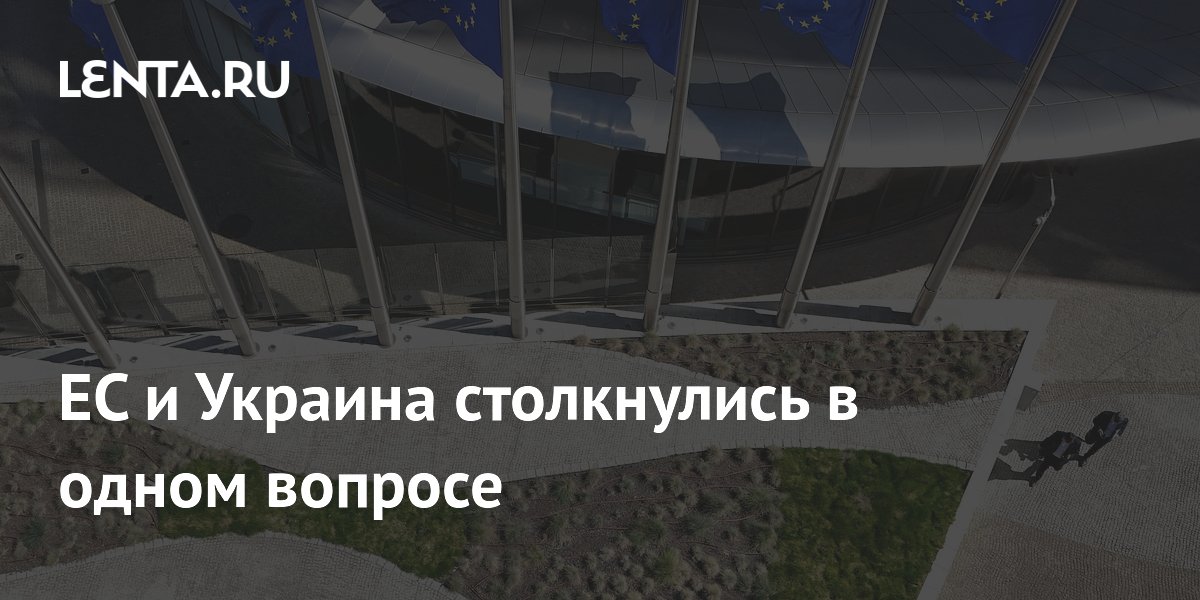 ЕС и Украина столкнулись в одном вопросе