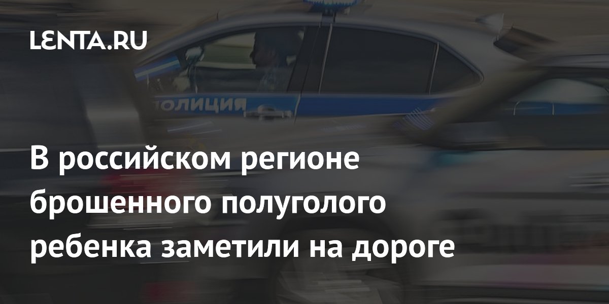 В российском регионе брошенного полуголого ребенка заметили на дороге