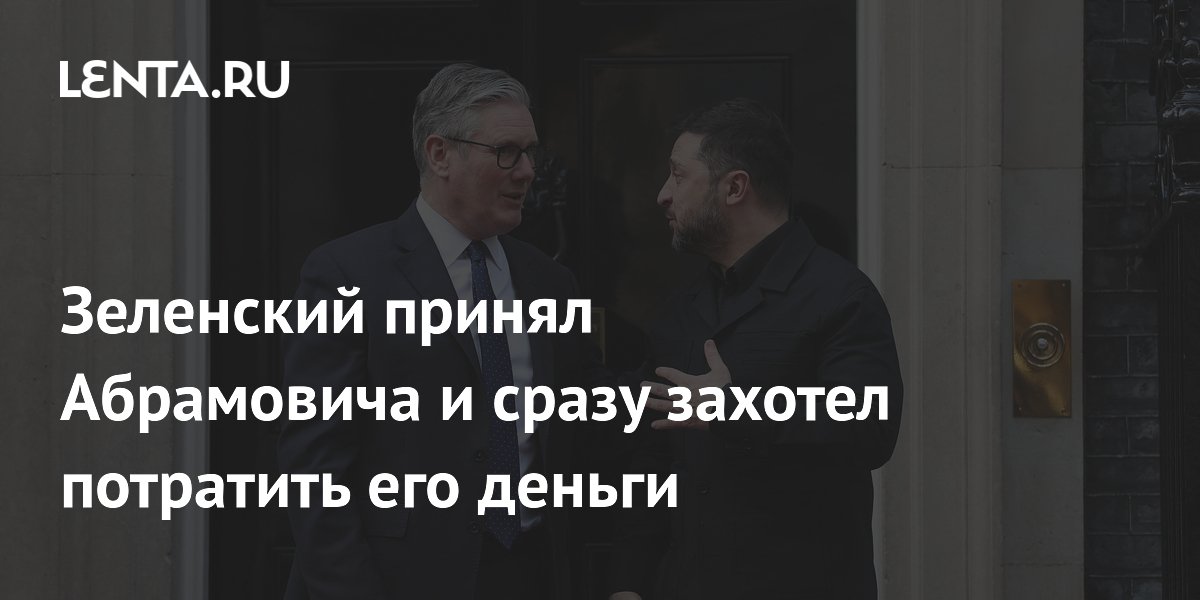 Зеленский принял Абрамовича и сразу захотел потратить его деньги