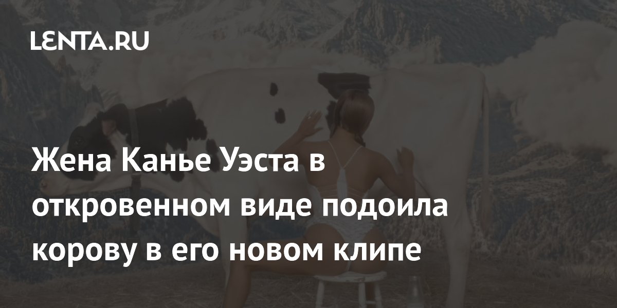Жена Канье Уэста в откровенном виде подоила корову в его новом клипе