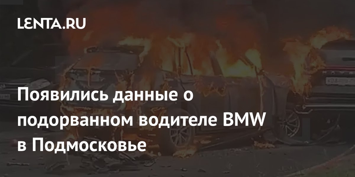 Появились данные о подорванном водителе BMW в Подмосковье