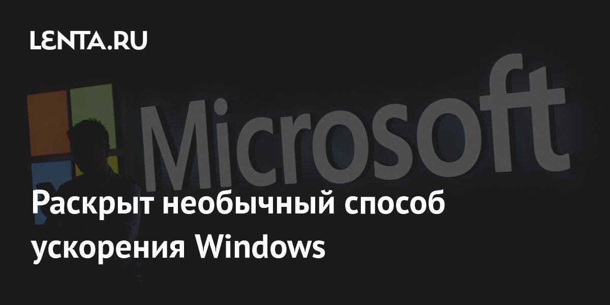 Раскрыт необычный способ ускорения Windows