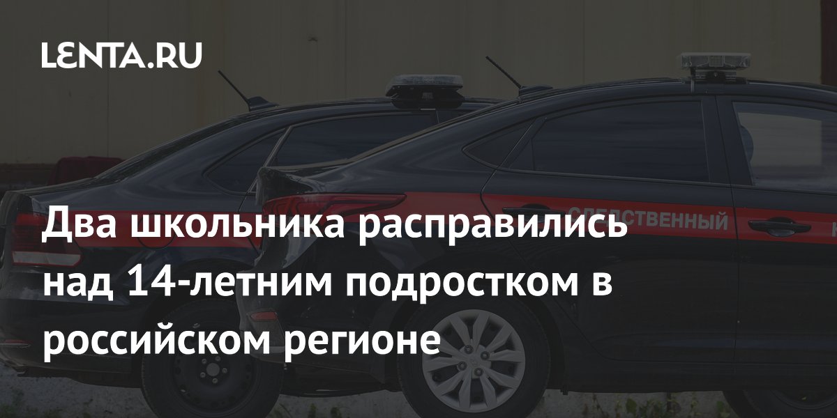 Два школьника расправились над 14-летним подростком в российском регионе