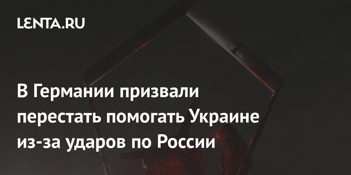 В Германии призвали перестать помогать Украине из-за ударов по России