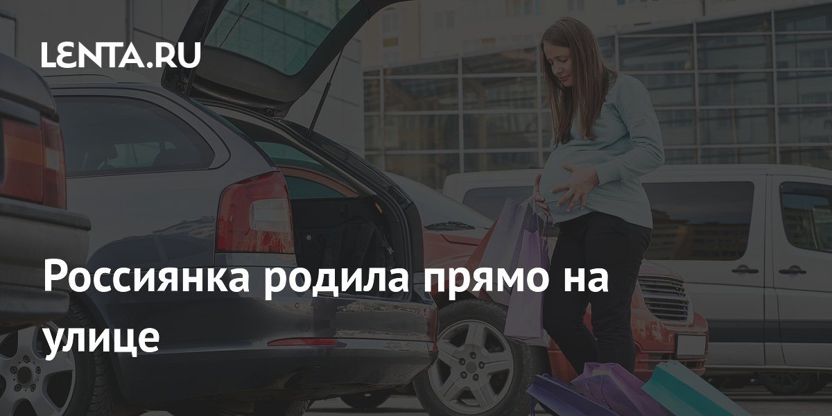 Россиянка родила прямо на улице