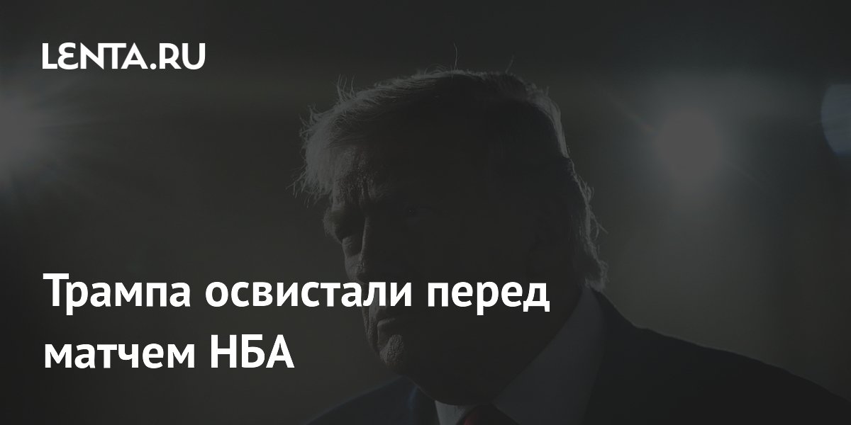 Трампа освистали перед матчем НБА