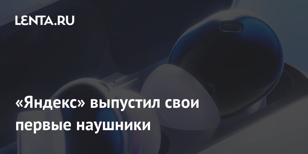 «Яндекс» выпустил свои первые наушники