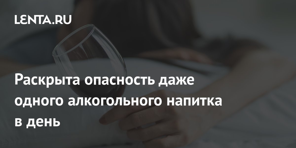 Раскрыта опасность даже одного алкогольного напитка в день